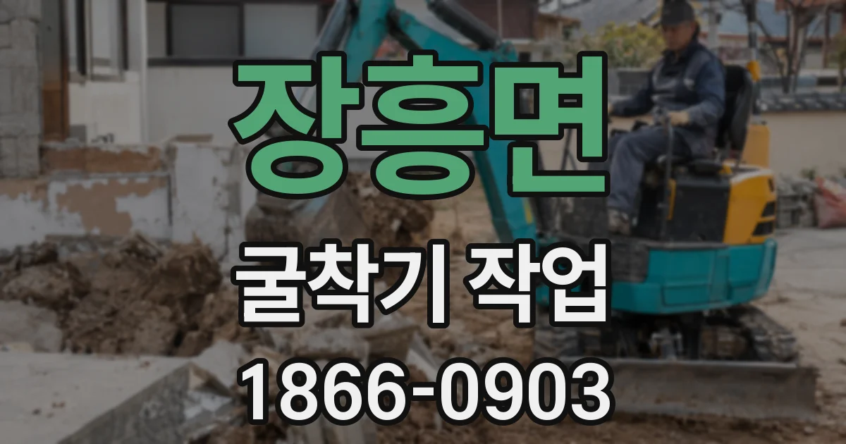 장흥면 굴착기 작업
