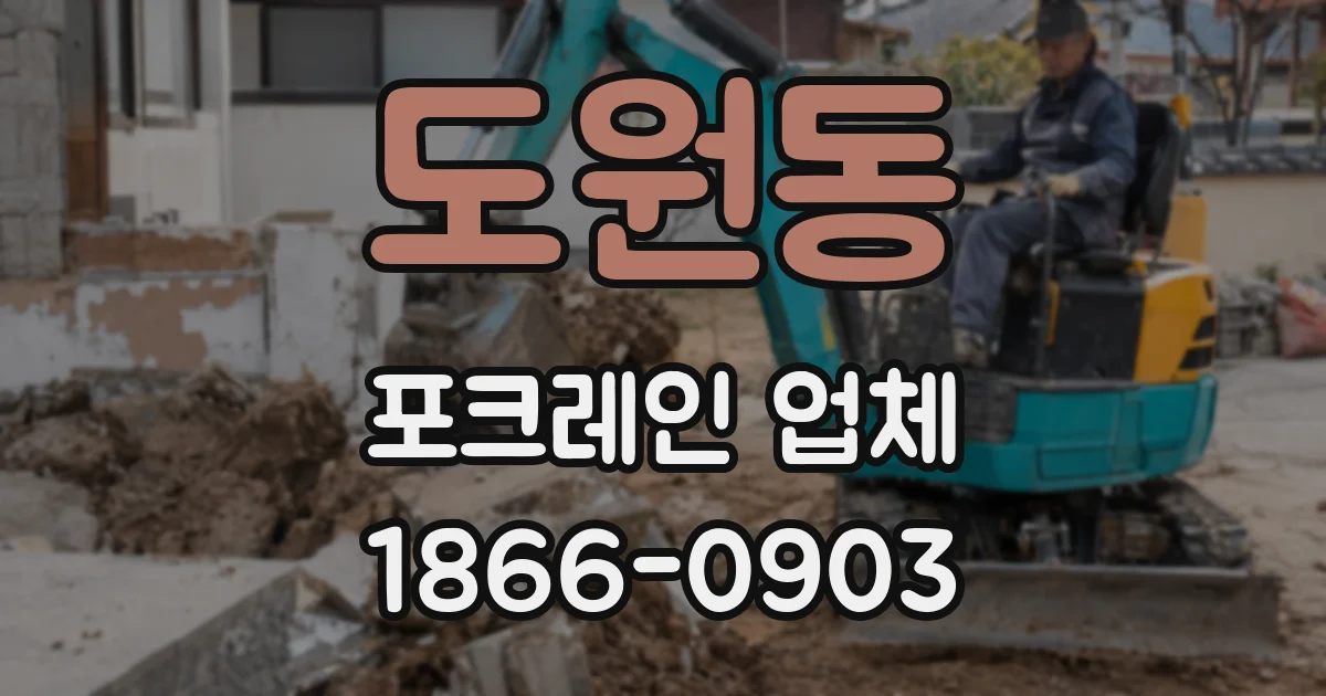 도원동 포크레인 업체