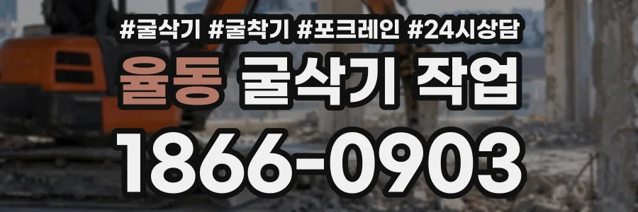 율동 굴삭기작업 상담 전화 1866-0903