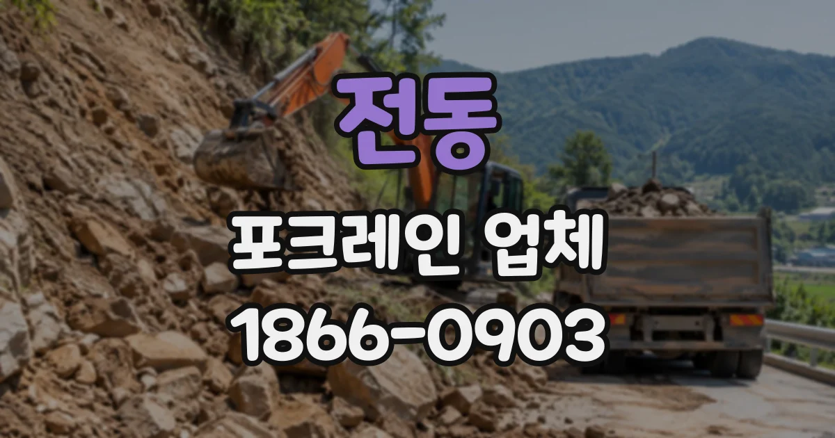 전동 포크레인업체