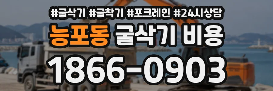 능포동 굴삭기비용 상담 전화 1866-0903