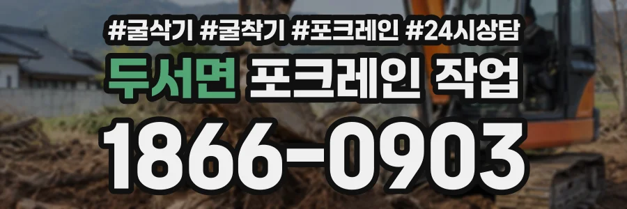 두서면 포크레인작업 상담 전화 1866-0903