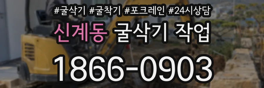 신계동 굴삭기 작업