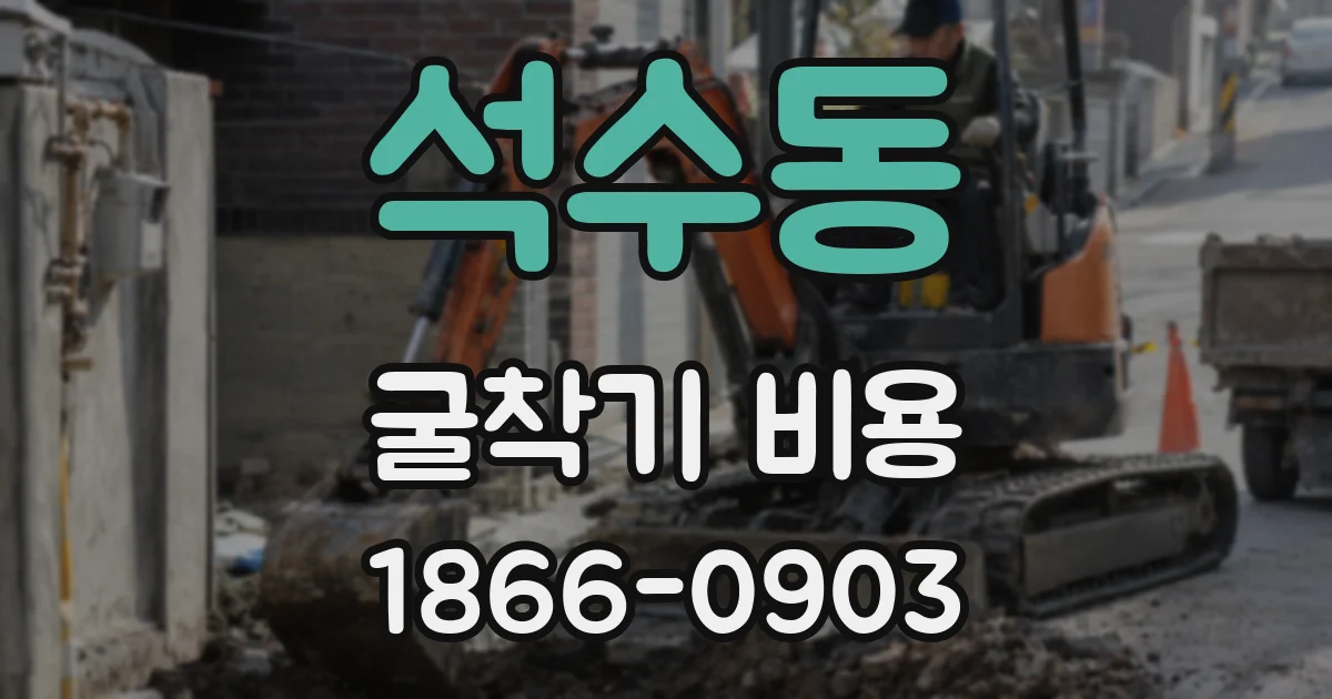 석수동 굴착기 비용