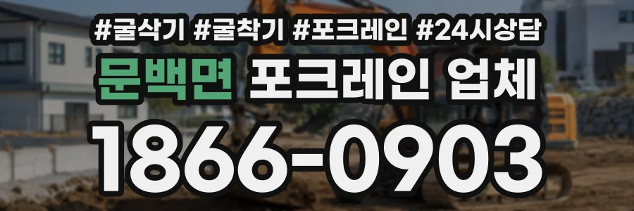문백면 포크레인업체 상담 전화 1866-0903