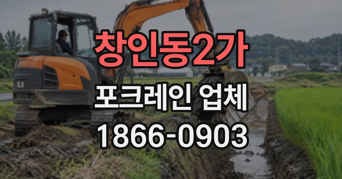 창인동2가 포크레인업체