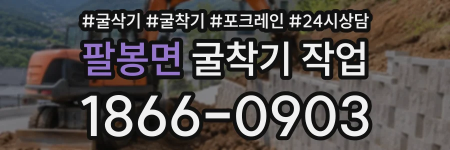 팔봉면 굴착기작업 상담 전화 1866-0903