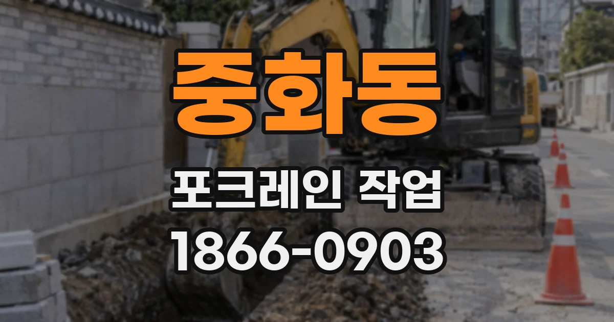 중화동 포크레인 작업