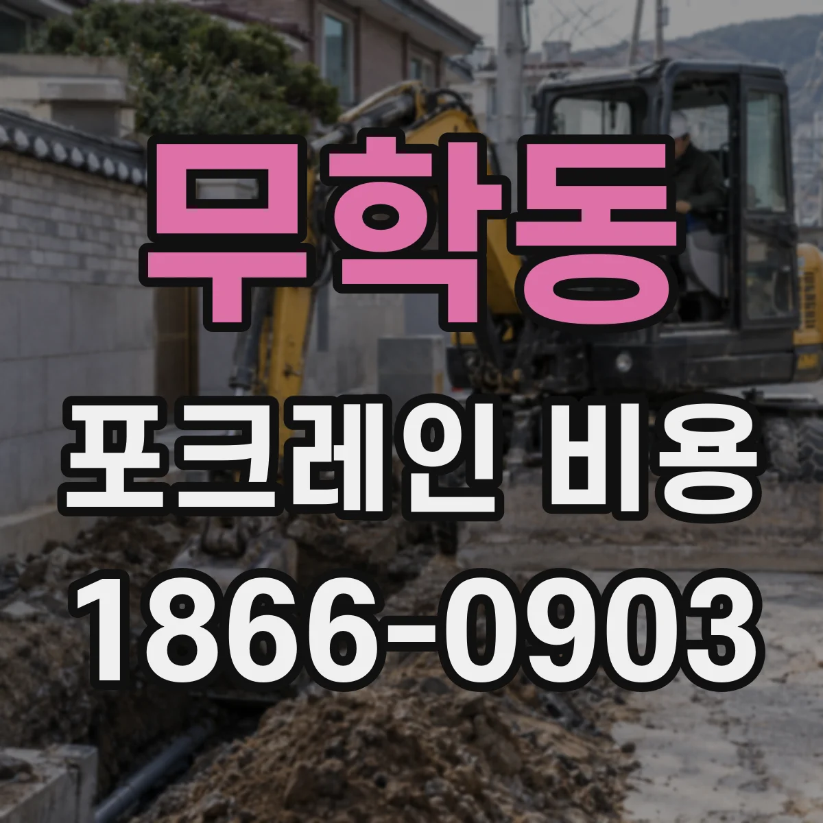 무학동 포크레인 비용