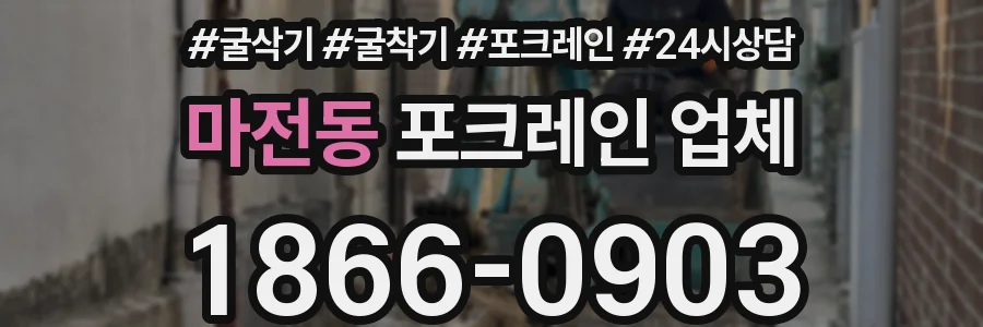 마전동 포크레인 업체