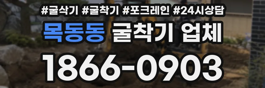 목동동 굴착기 업체