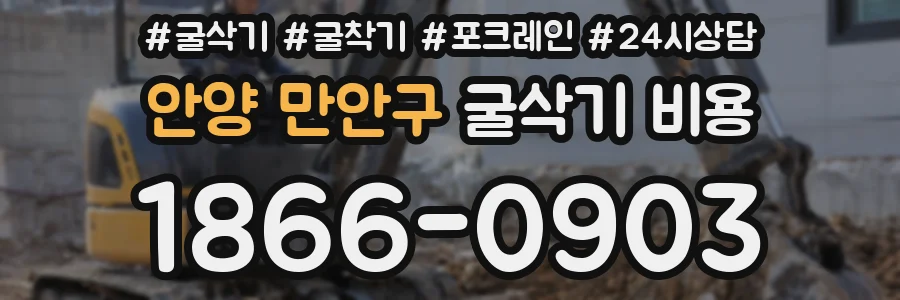 안양 만안구 굴삭기 비용