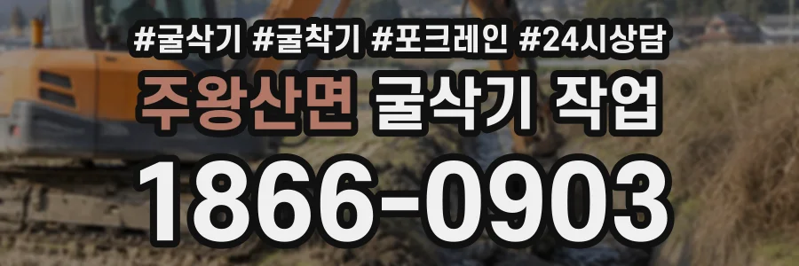 주왕산면 굴삭기작업 상담 전화 1866-0903