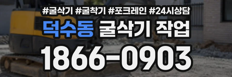 덕수동 굴삭기작업 상담 전화 1866-0903