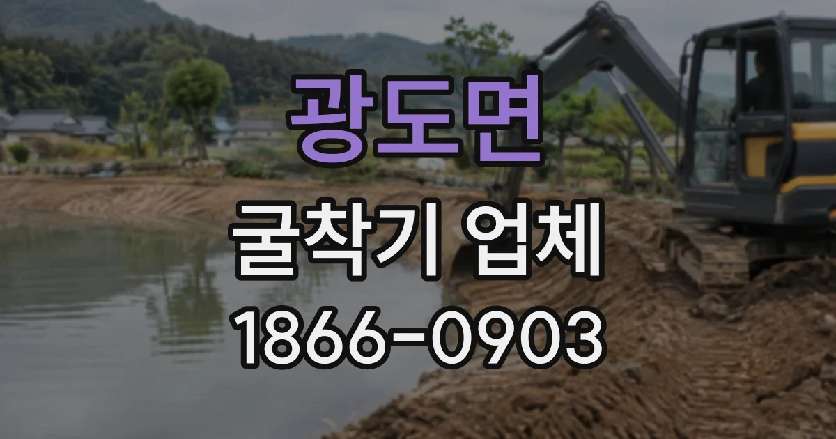 광도면 굴착기업체