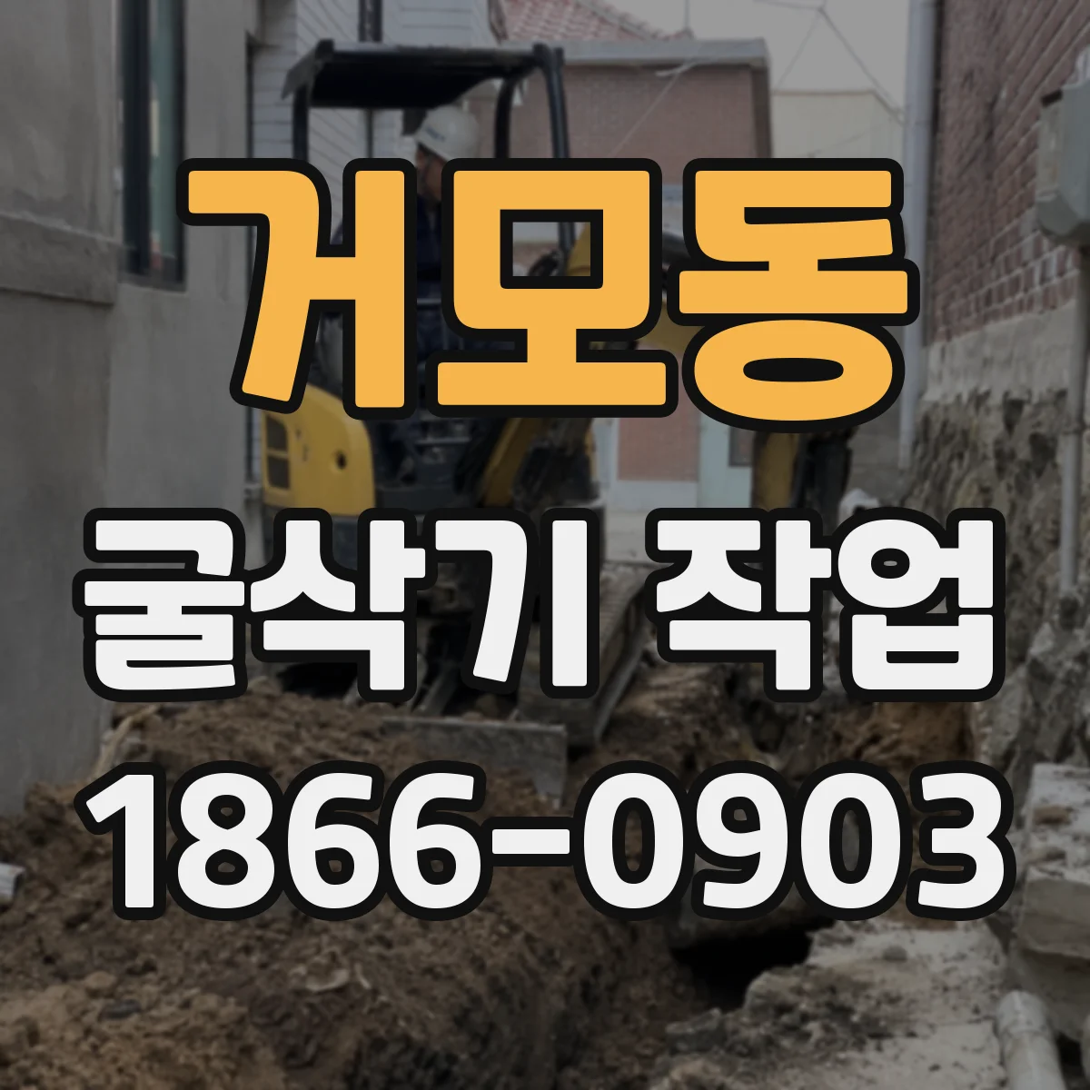 거모동 굴삭기 작업