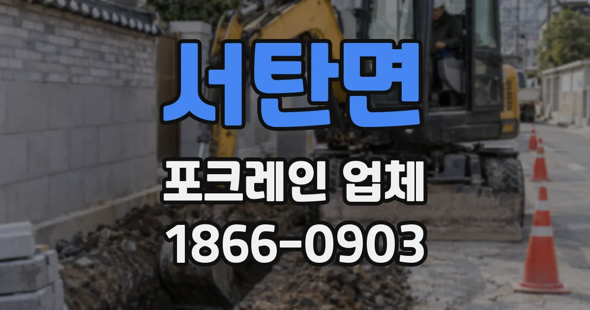 서탄면 포크레인 업체