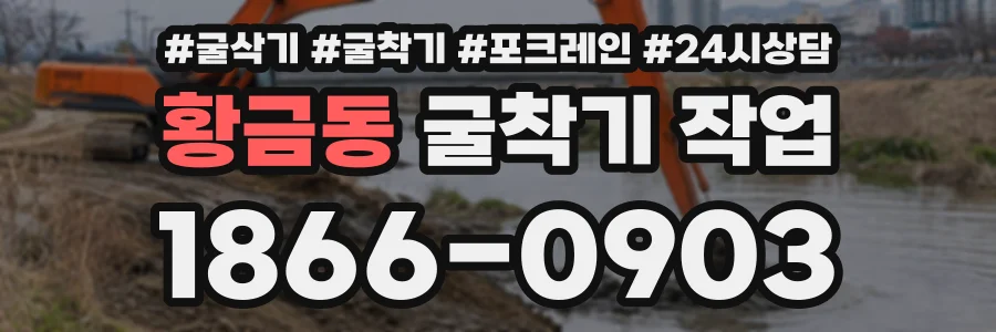 황금동 굴착기작업 상담 전화 1866-0903