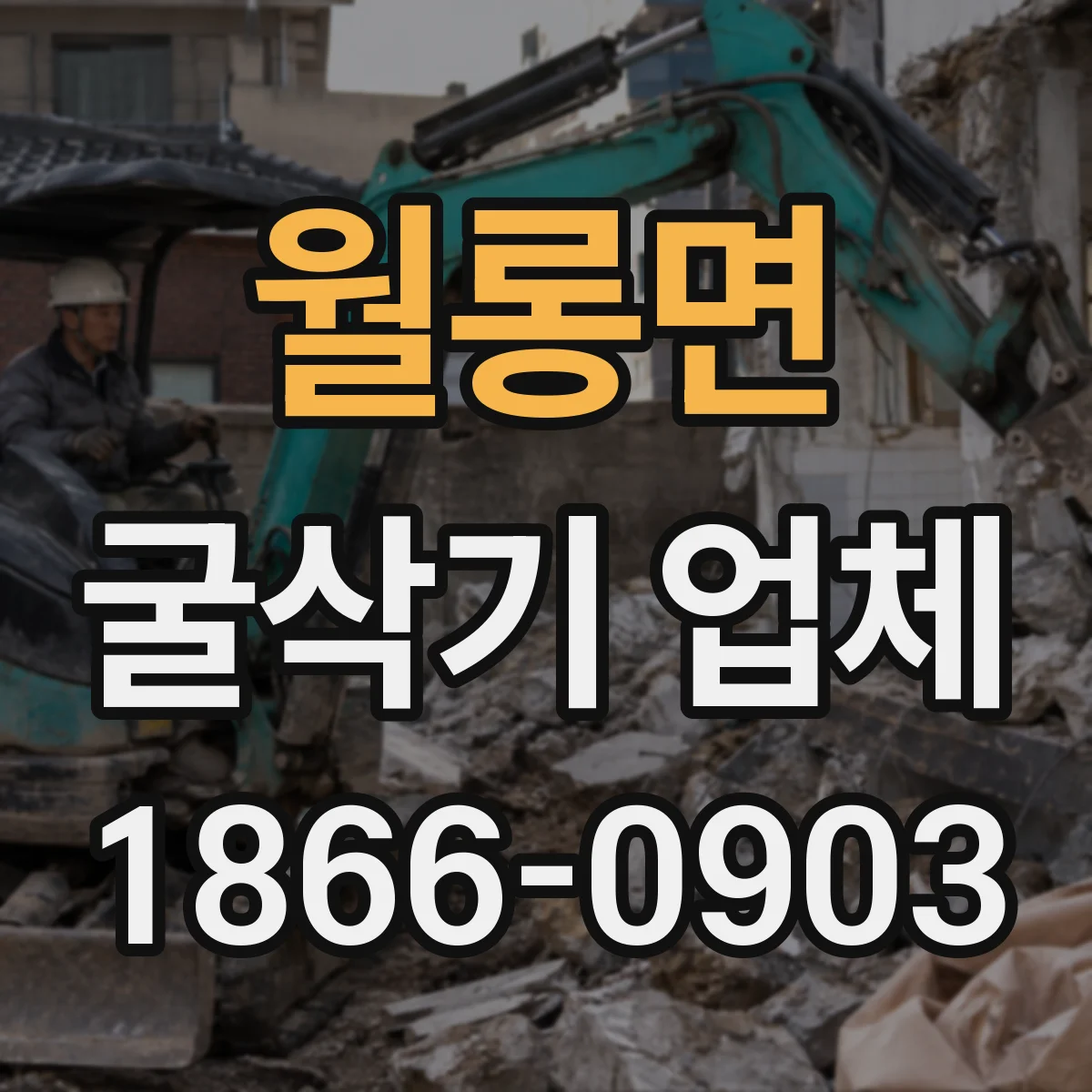 월롱면 굴삭기 업체