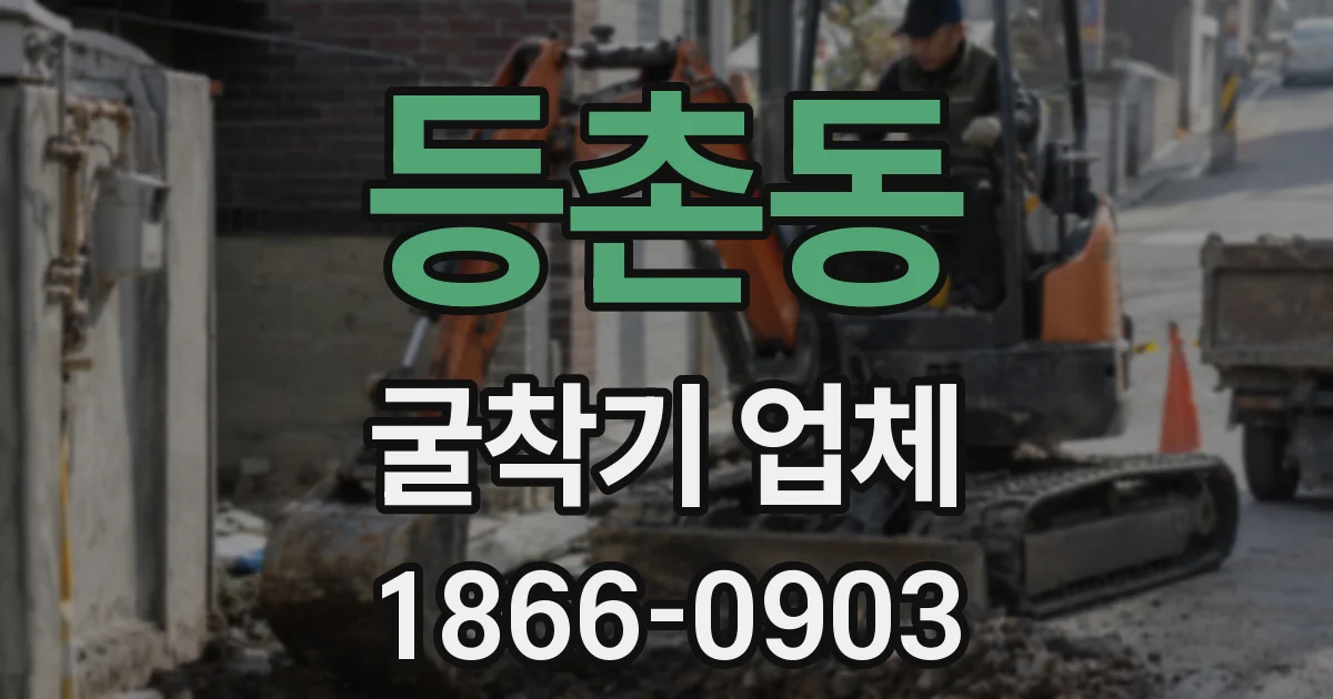 등촌동 굴착기 업체