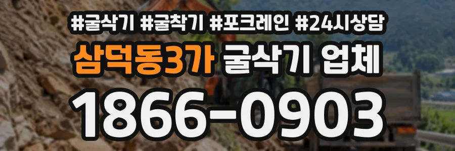삼덕동3가 굴삭기업체 상담 전화 1866-0903