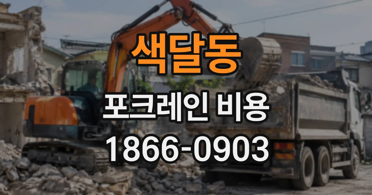 색달동 포크레인비용