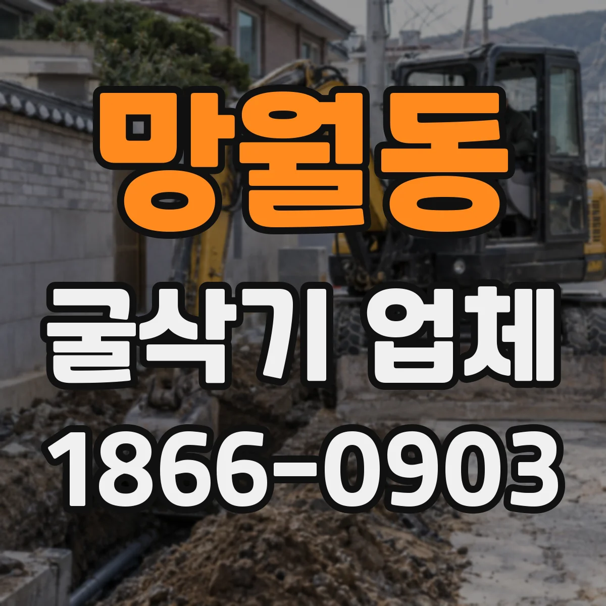 망월동 굴삭기 업체