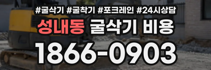 성내동 굴삭기비용 상담 전화 1866-0903