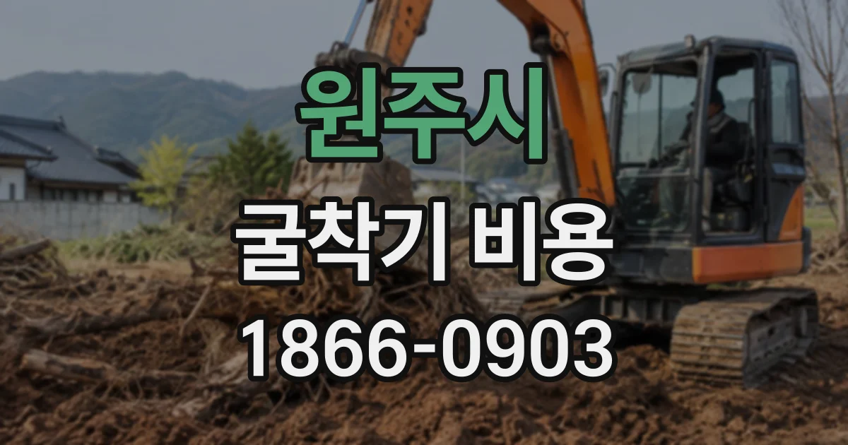 원주시 굴착기비용