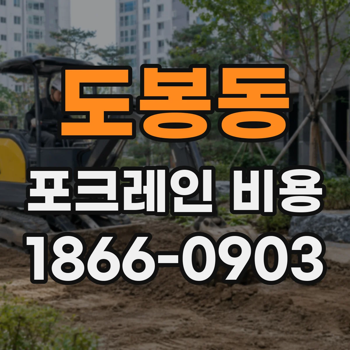 도봉동 포크레인 비용