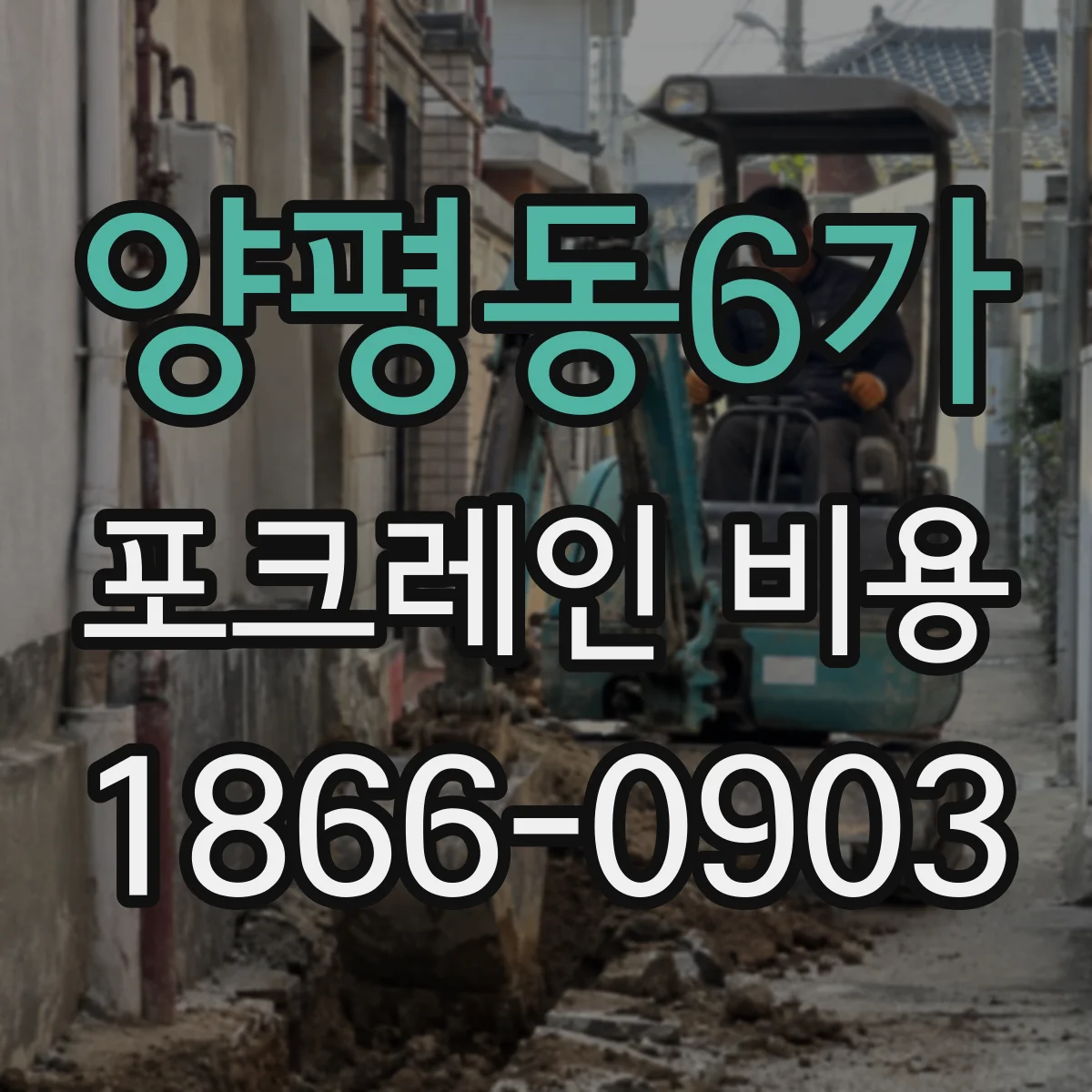 양평동6가 포크레인 비용