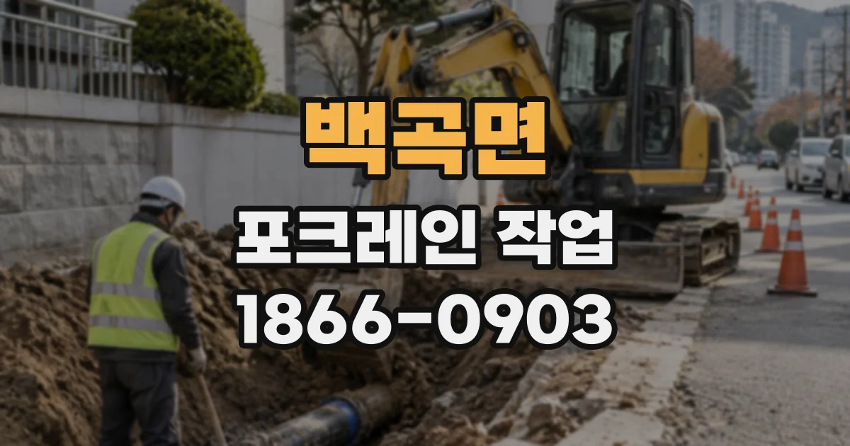 백곡면 포크레인작업