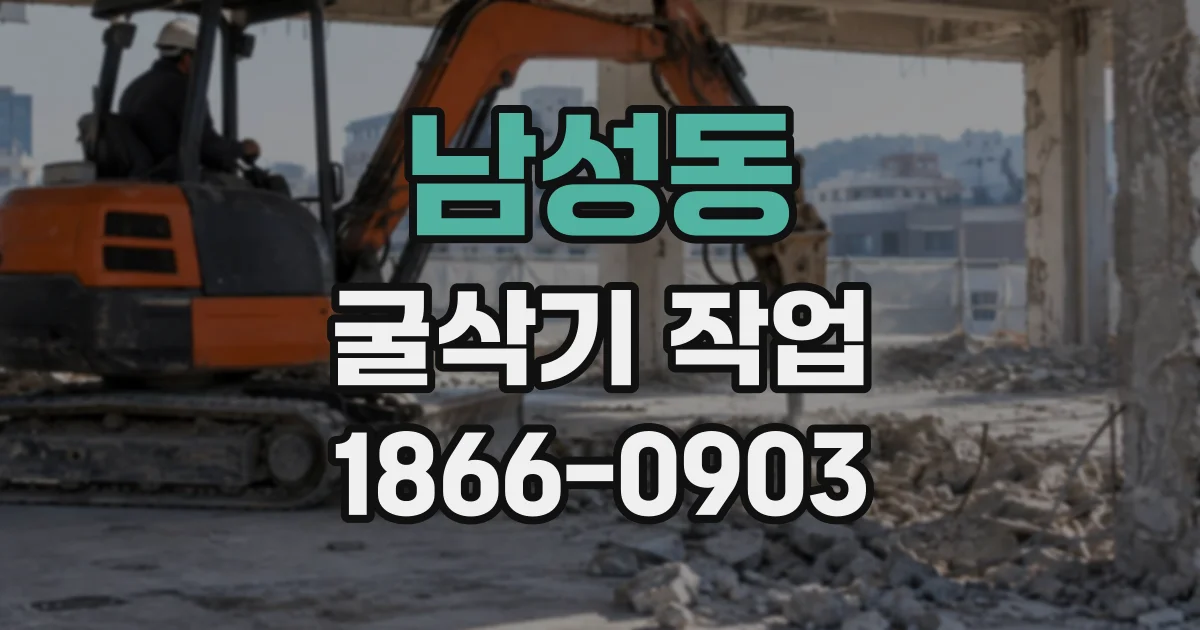남성동 굴삭기작업