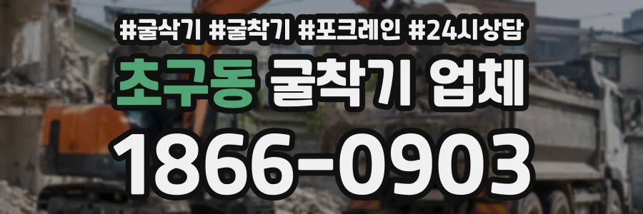 초구동 굴착기업체 상담 전화 1866-0903