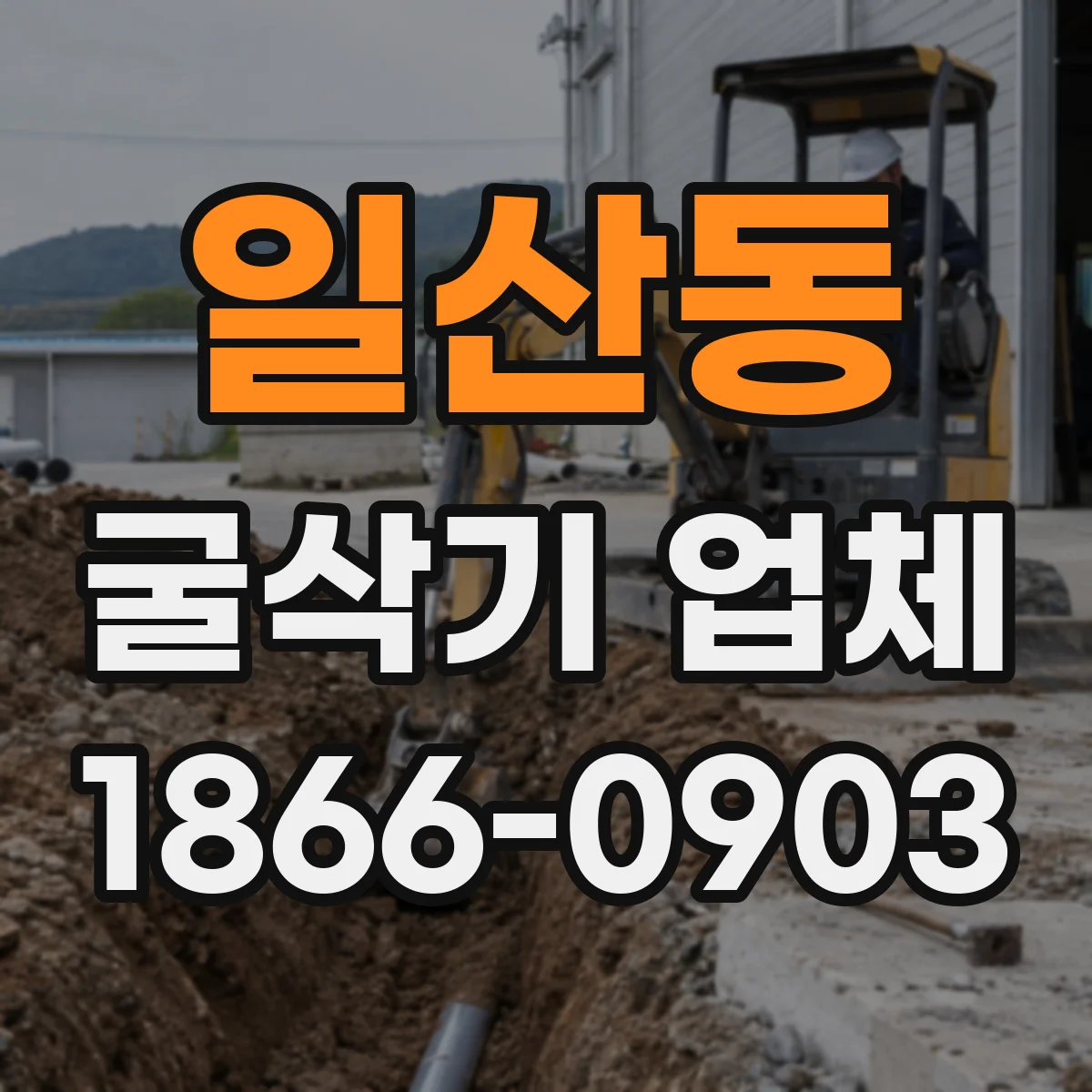 일산동 굴삭기 업체