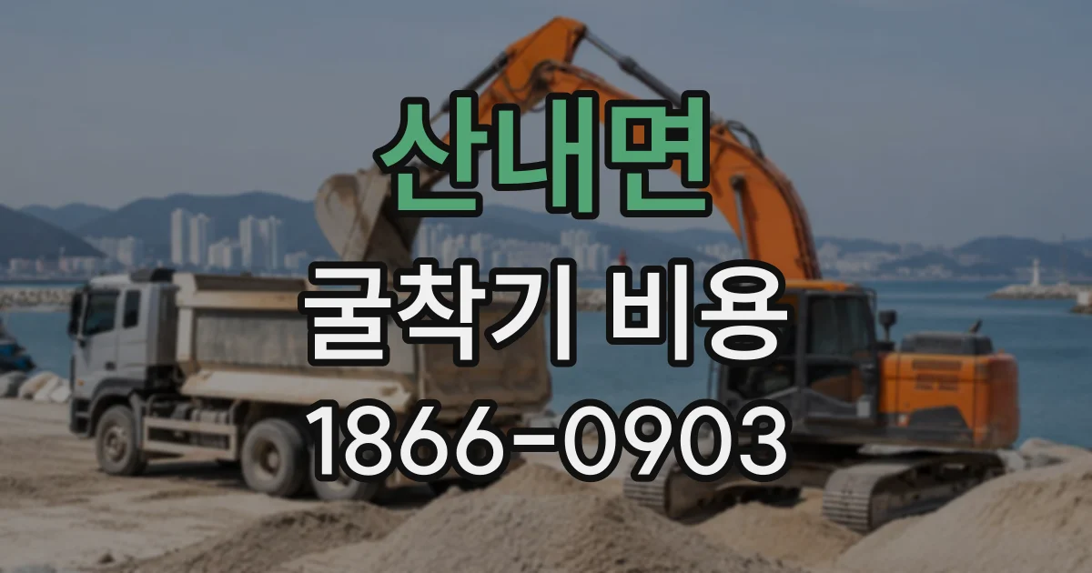 산내면 굴착기비용