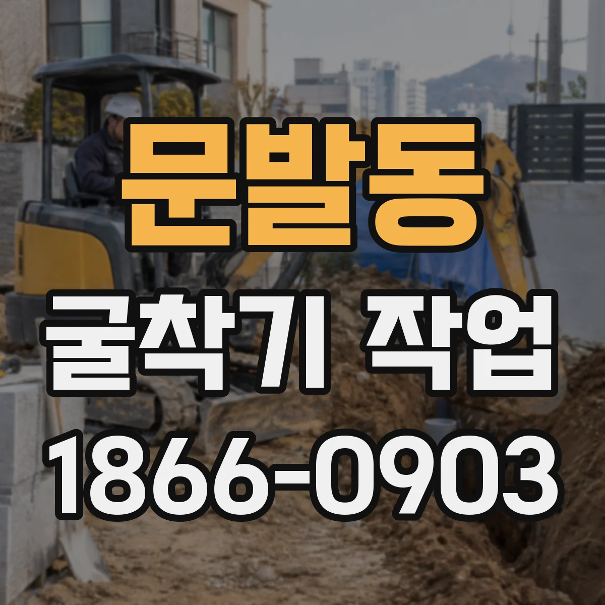 문발동 굴착기 작업