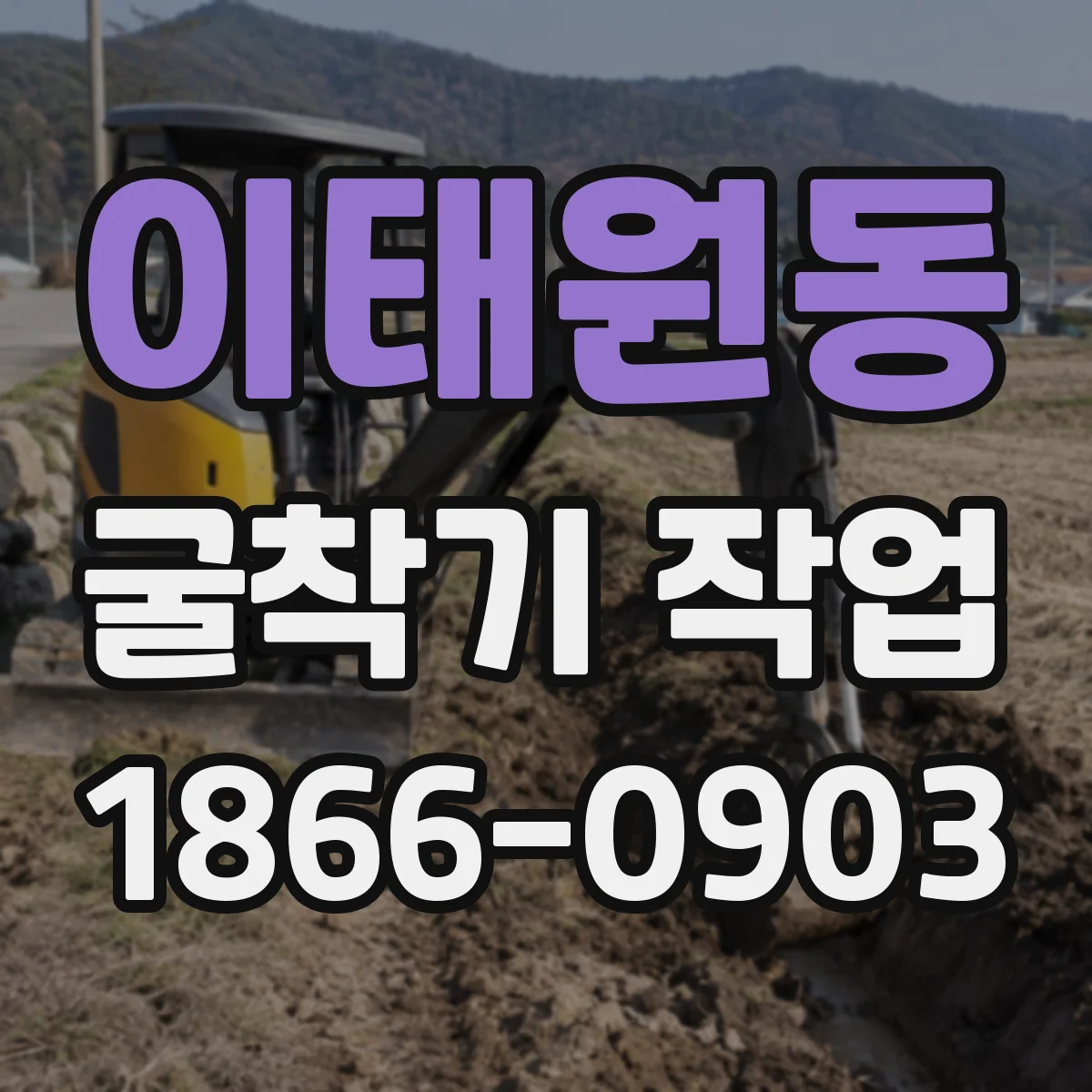 이태원동 굴착기 작업