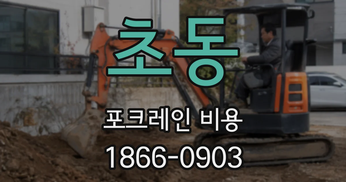 초동 포크레인 비용