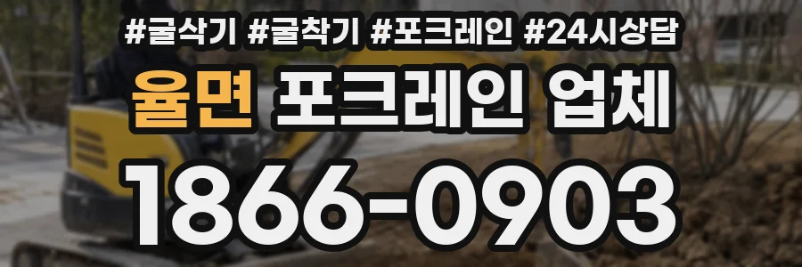 율면 포크레인 업체