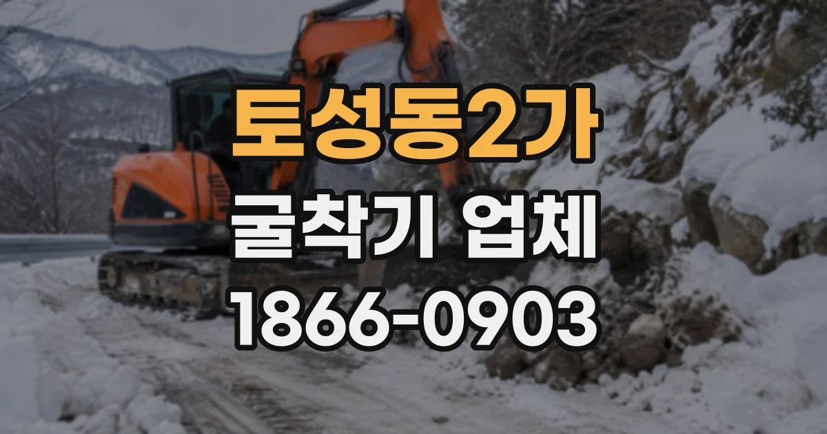 토성동2가 굴착기업체