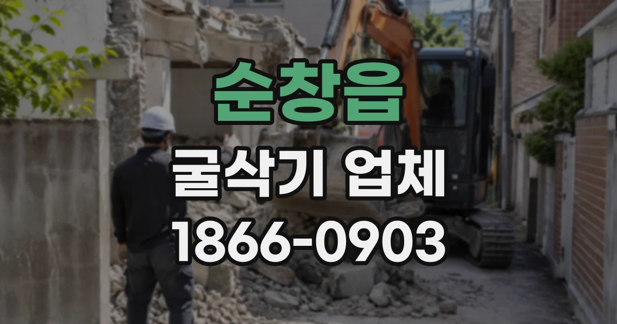 순창읍 굴삭기업체