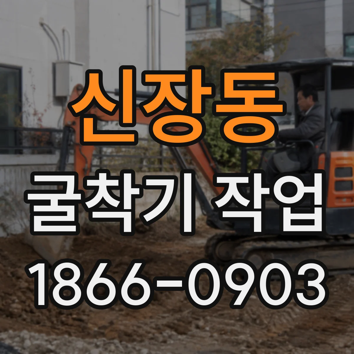 신장동 굴착기 작업