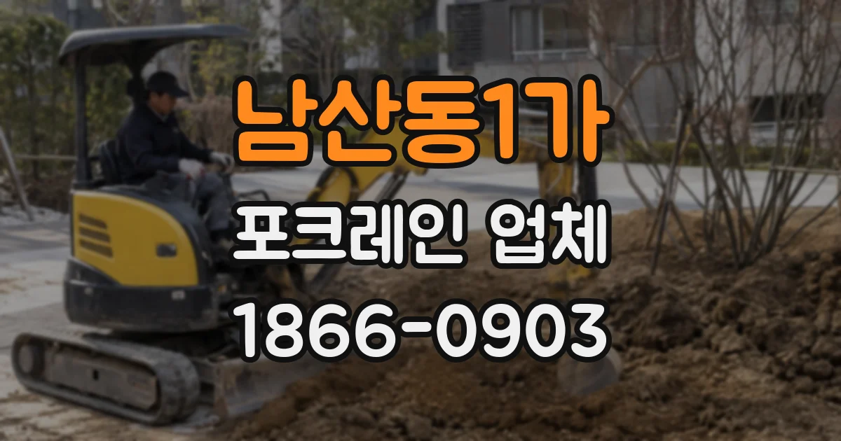 남산동1가 포크레인 업체