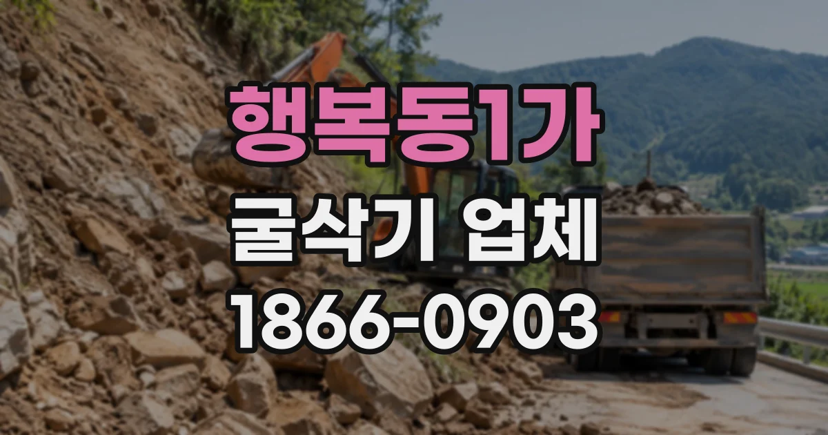 행복동1가 굴삭기업체