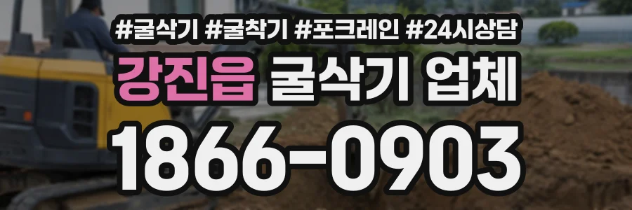 강진읍 굴삭기업체 상담 전화 1866-0903