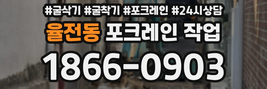 율전동 포크레인 작업