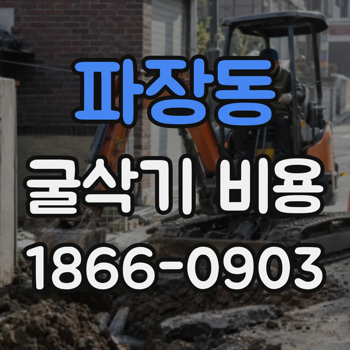 파장동 굴삭기 비용