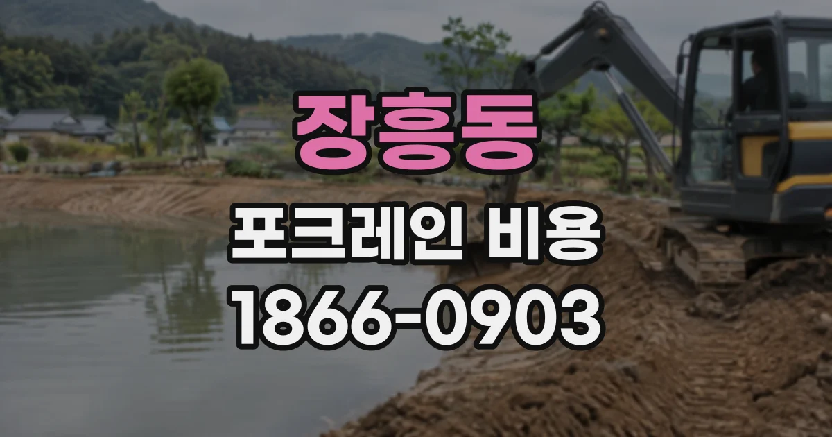 장흥동 포크레인비용