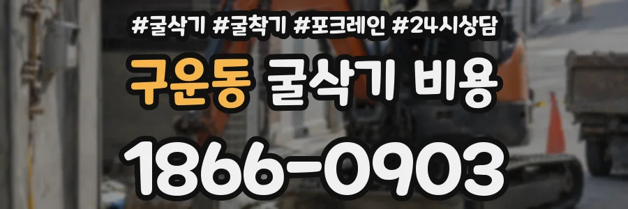 구운동 굴삭기 비용
